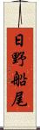 日野船尾 Scroll