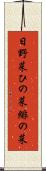 日野菜 Scroll