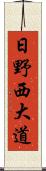 日野西大道 Scroll