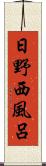 日野西風呂 Scroll