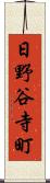 日野谷寺町 Scroll