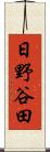 日野谷田 Scroll
