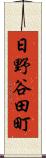 日野谷田町 Scroll