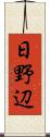 日野辺 Scroll