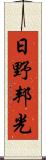 日野邦光 Scroll