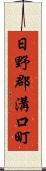 日野郡溝口町 Scroll