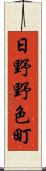 日野野色町 Scroll