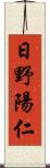 日野陽仁 Scroll