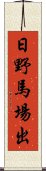 日野馬場出 Scroll