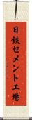 日鉄セメント工場 Scroll