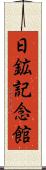 日鉱記念館 Scroll