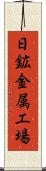 日鉱金属工場 Scroll