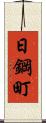 日鋼町 Scroll
