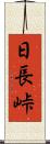 日長峠 Scroll