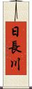日長川 Scroll