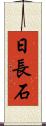 日長石 Scroll