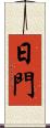 日門 Scroll