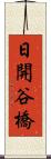 日開谷橋 Scroll