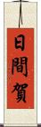 日間賀 Scroll