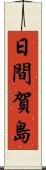 日間賀島 Scroll