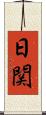 日関 Scroll