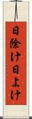 日除け Scroll