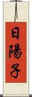 日陽子 Scroll