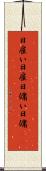 日雇い Scroll