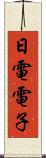 日電電子 Scroll