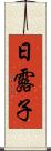 日露子 Scroll