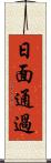 日面通過 Scroll