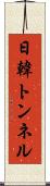 日韓トンネル Scroll