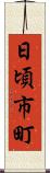 日頃市町 Scroll