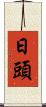 日頭 Scroll