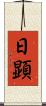 日顕 Scroll