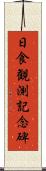 日食観測記念碑 Scroll