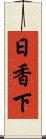 日香下 Scroll