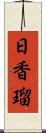 日香瑠 Scroll