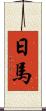 日馬 Scroll