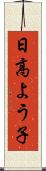日高よう子 Scroll