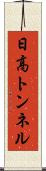 日高トンネル Scroll