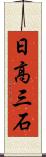 日高三石 Scroll