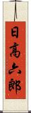 日高六郎 Scroll