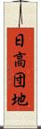 日高団地 Scroll