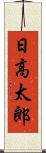 日高太郎 Scroll
