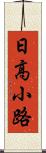 日高小路 Scroll