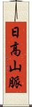 日高山脈 Scroll