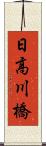日高川橋 Scroll