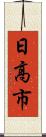 日高市 Scroll