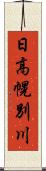 日高幌別川 Scroll